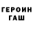 ГЕРОИН гречка Joseph Panganiban