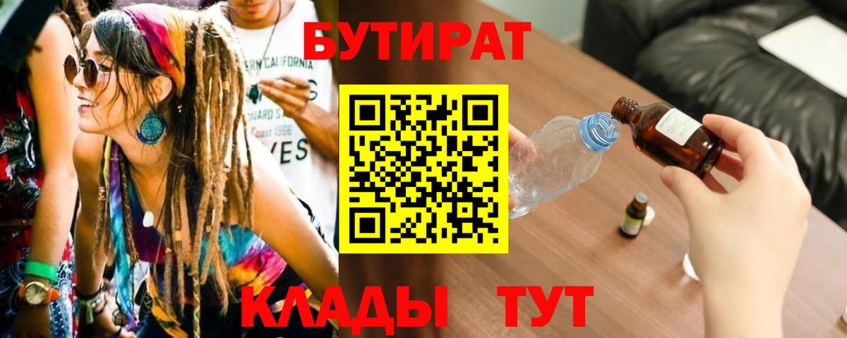 Бутират  Беслан  Бутират 99% 