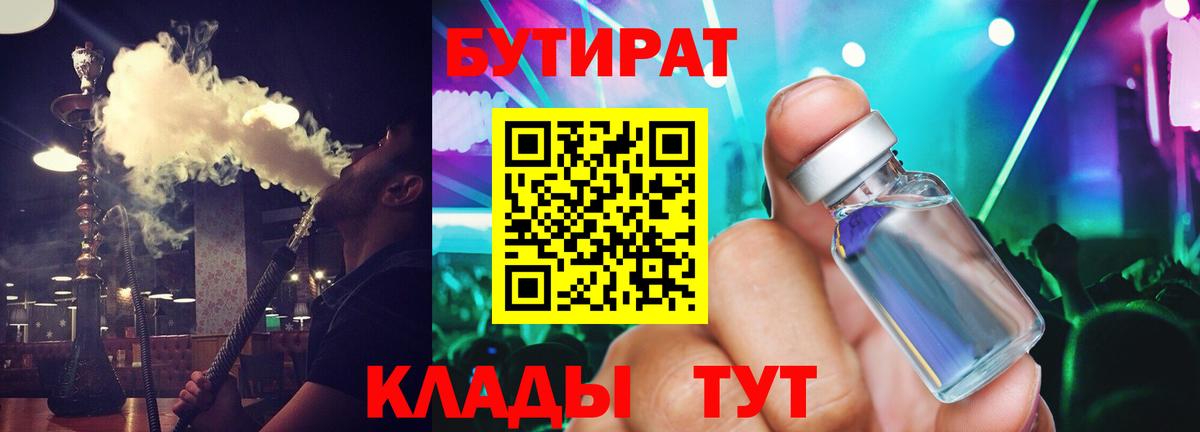 Бутират Butirat Беслан