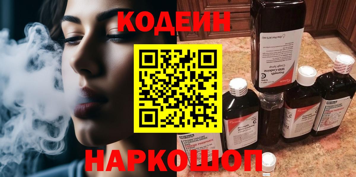 Кодеин Purple Drank Беслан